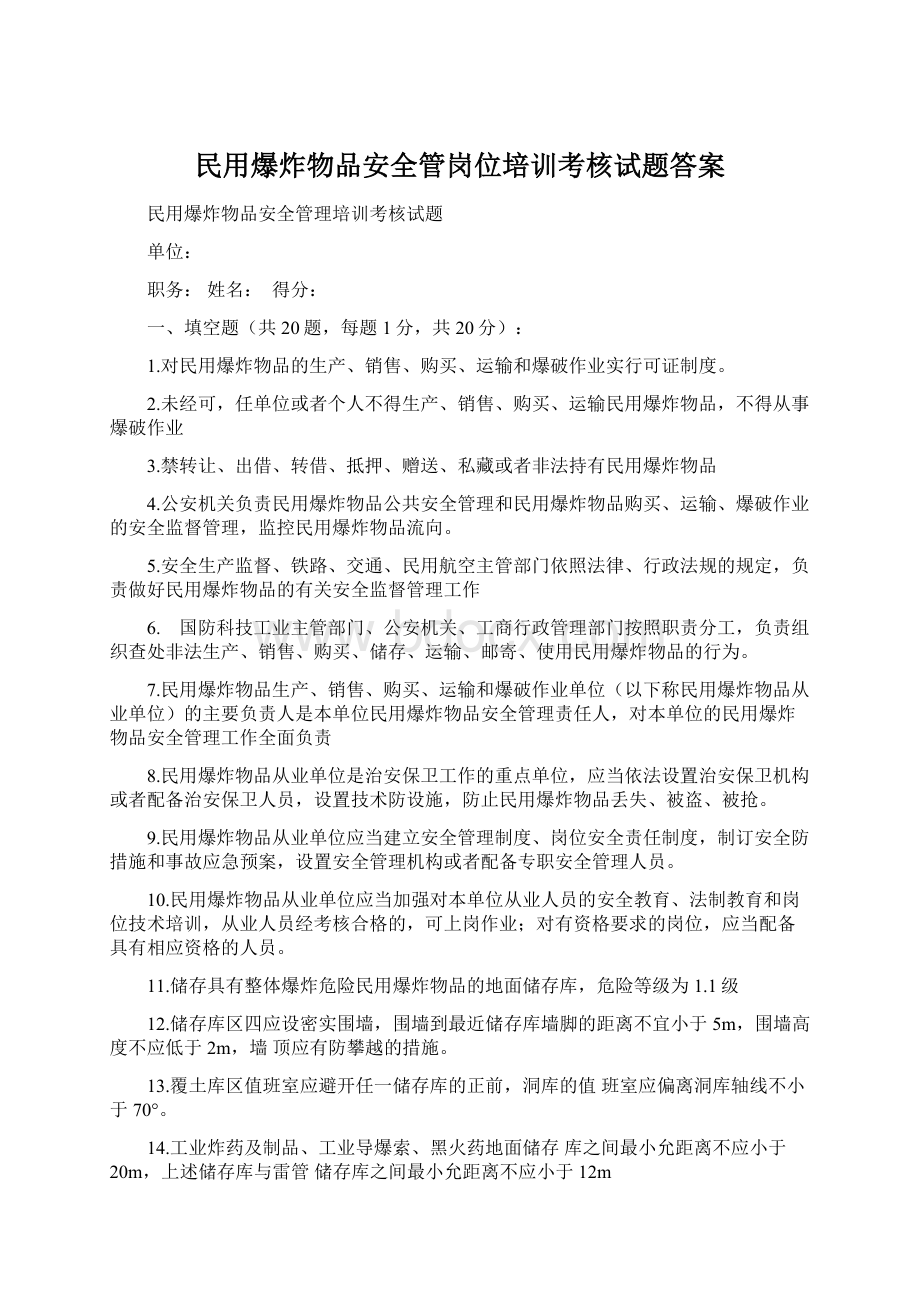 民用爆炸物品安全管岗位培训考核试题答案Word格式文档下载.docx