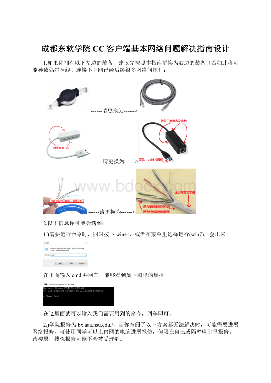 成都东软学院CC客户端基本网络问题解决指南设计.docx