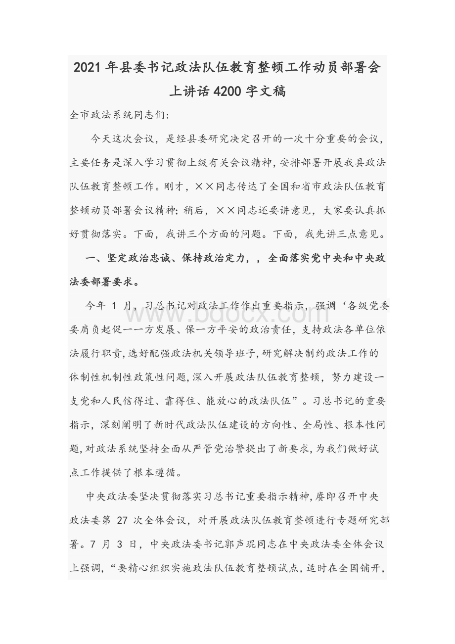 2021年县委书记政法队伍教育整顿工作动员部署会上讲话4200字文稿.docx_第1页