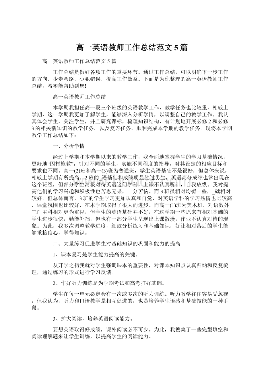 高一英语教师工作总结范文5篇文档格式.docx