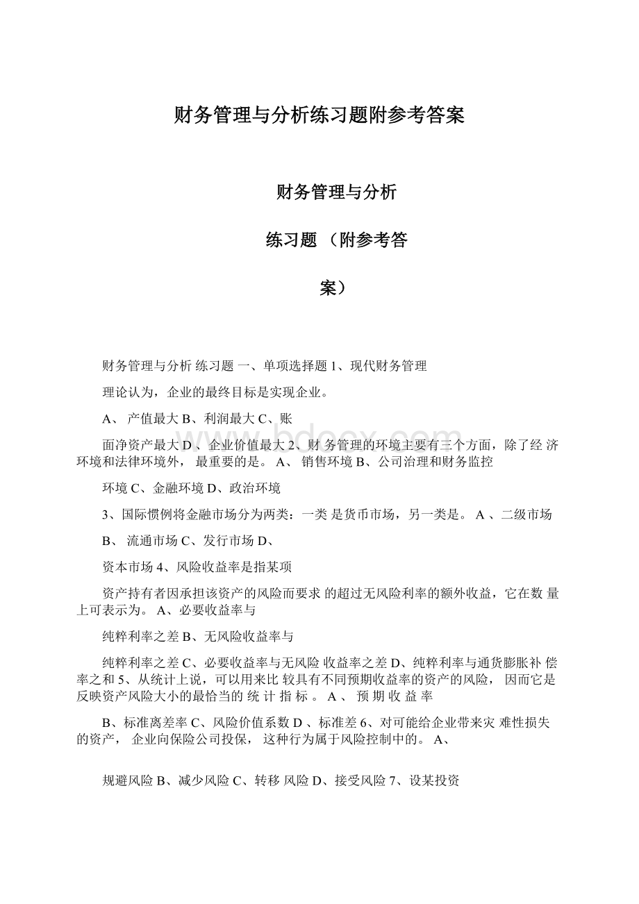 财务管理与分析练习题附参考答案.docx