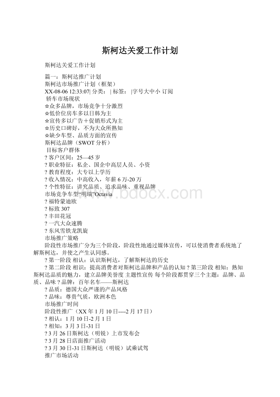 斯柯达关爱工作计划文档格式.docx