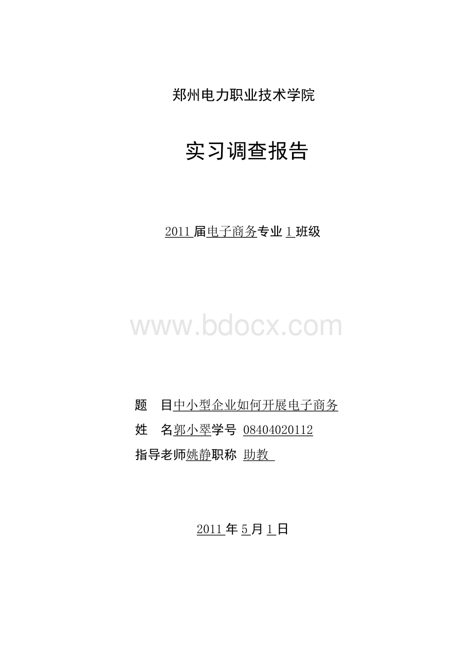 中小型企业如何开展电子商务Word格式文档下载.doc