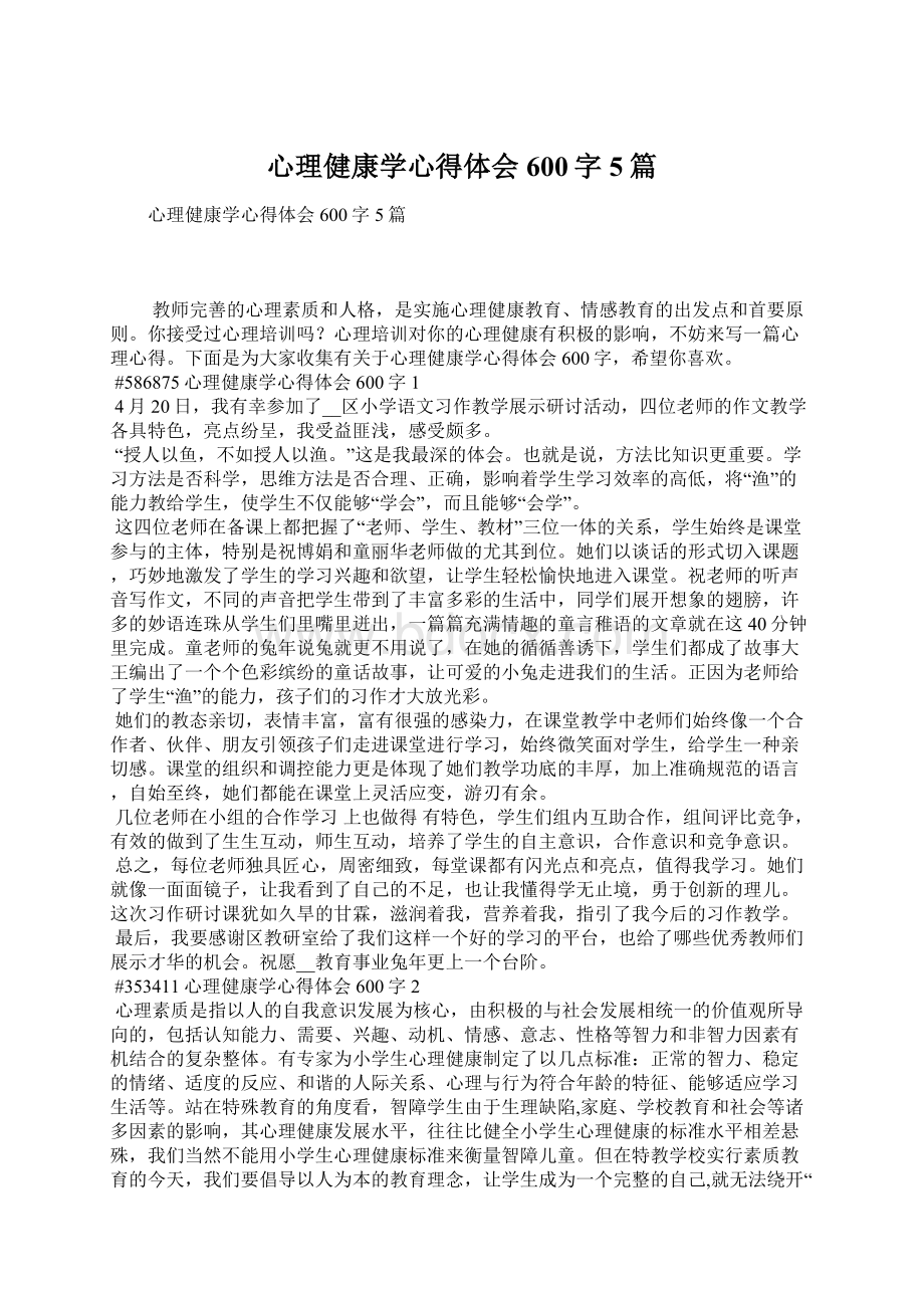 心理健康学心得体会600字5篇Word文件下载.docx