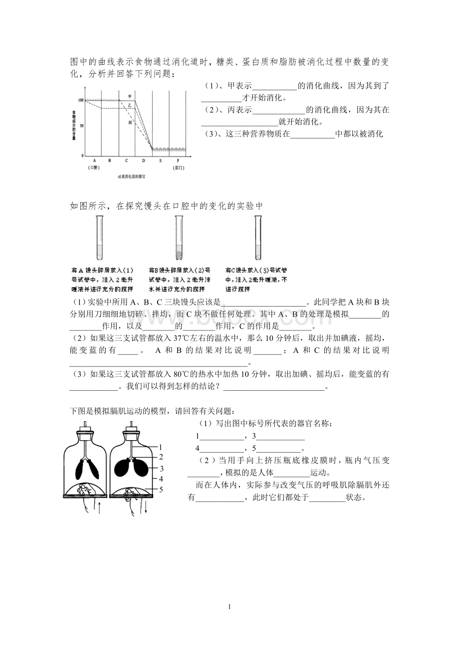 七年级生物下册识图简答专题.doc_第1页