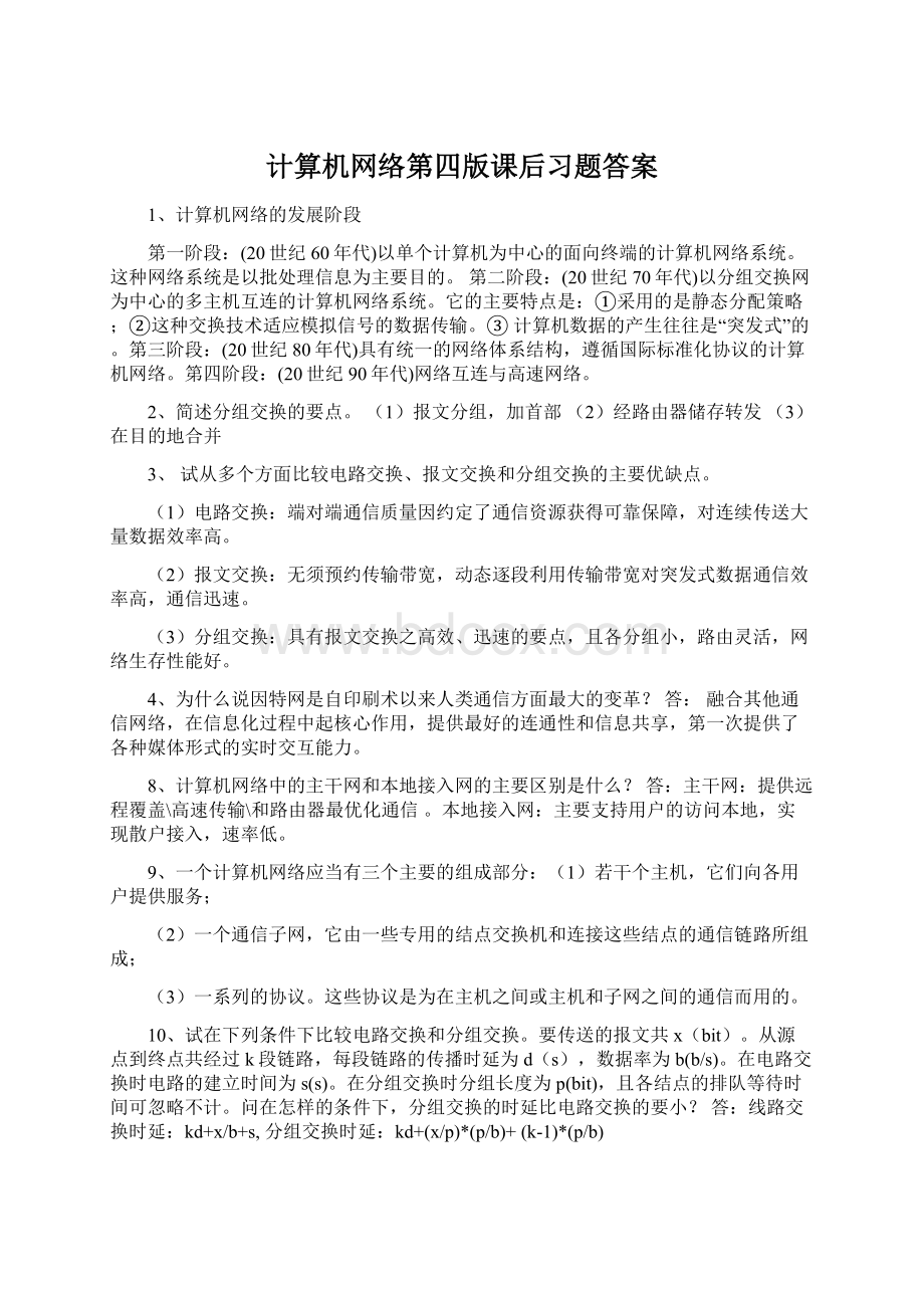 计算机网络第四版课后习题答案.docx_第1页