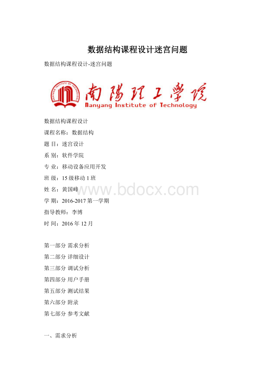 数据结构课程设计迷宫问题文档格式.docx_第1页