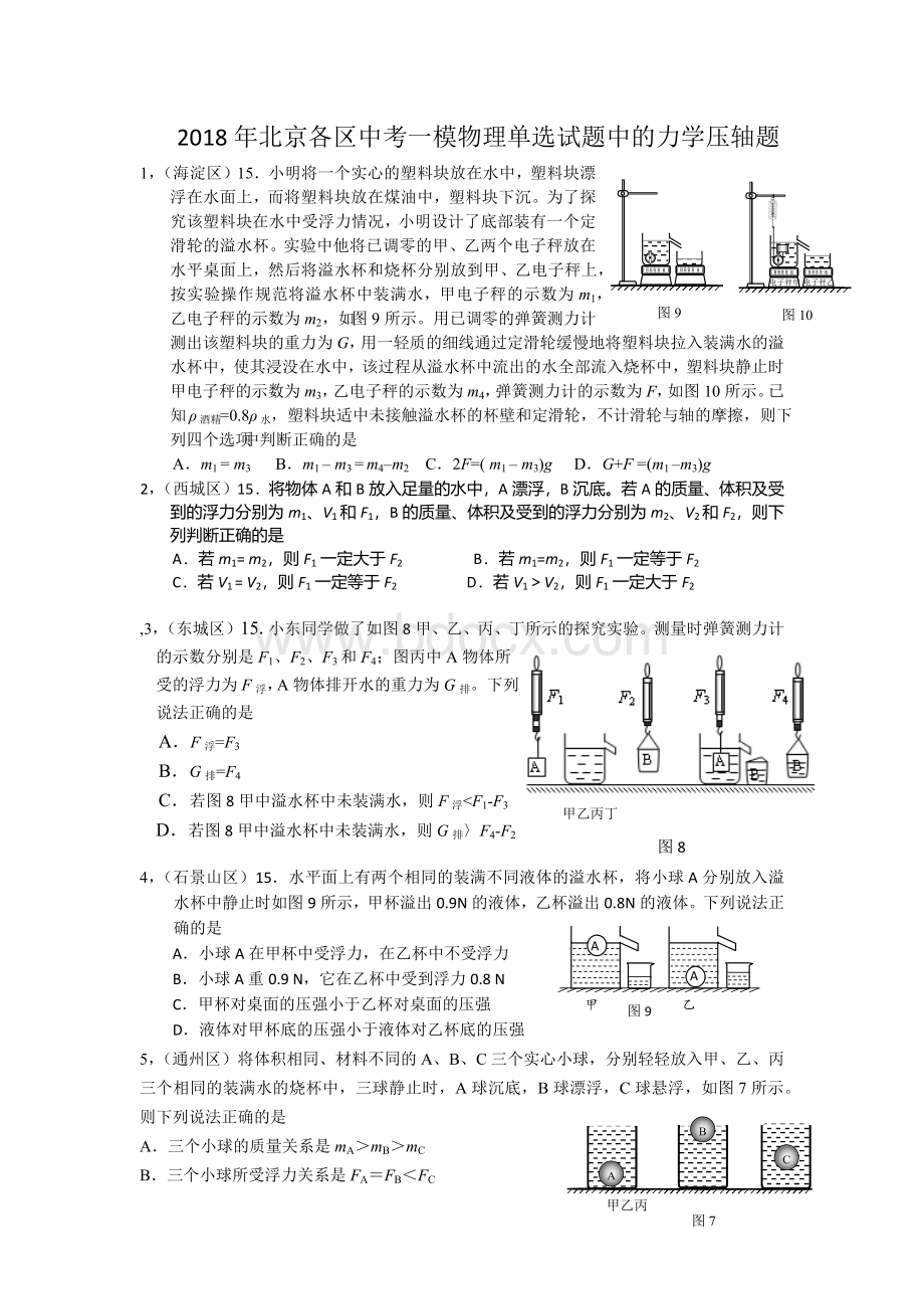 北京各区中考一模物理单选试题中的力学压轴题Word文档格式.docx