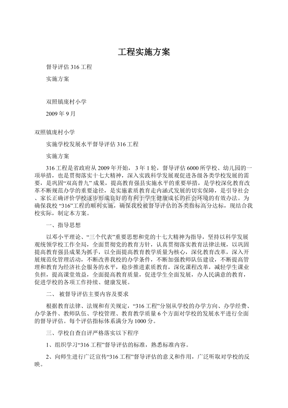 工程实施方案Word下载.docx