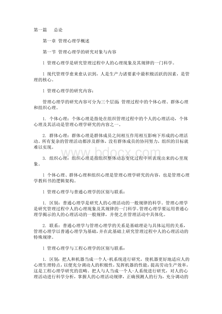 《管理心理学》讲义Word下载.doc_第1页