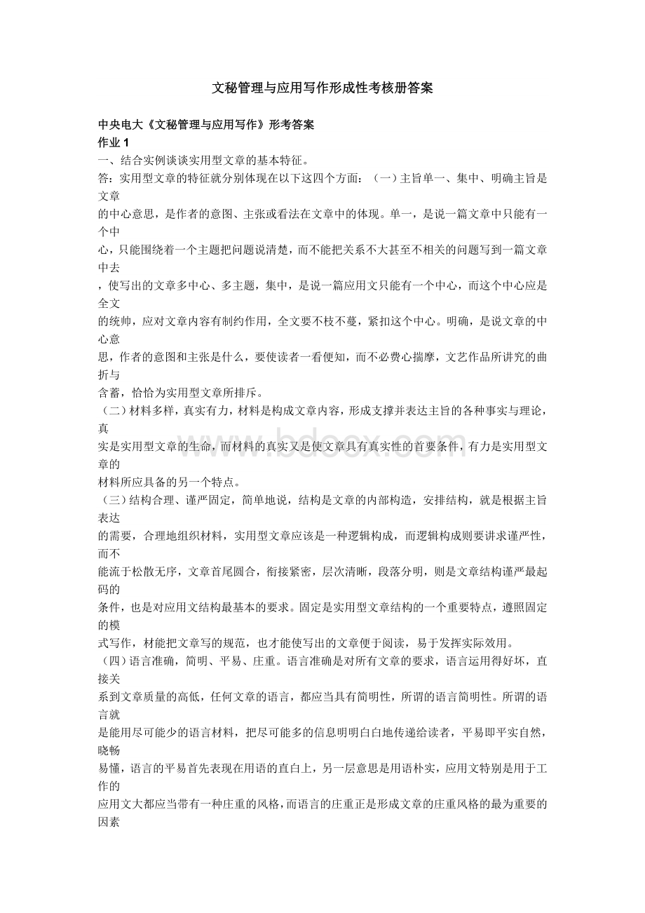 文秘管理与应用写作形成性考核册Word文件下载.doc_第1页