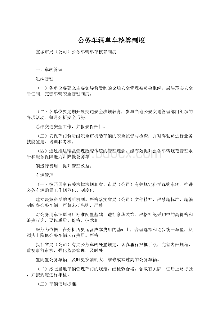 公务车辆单车核算制度.docx