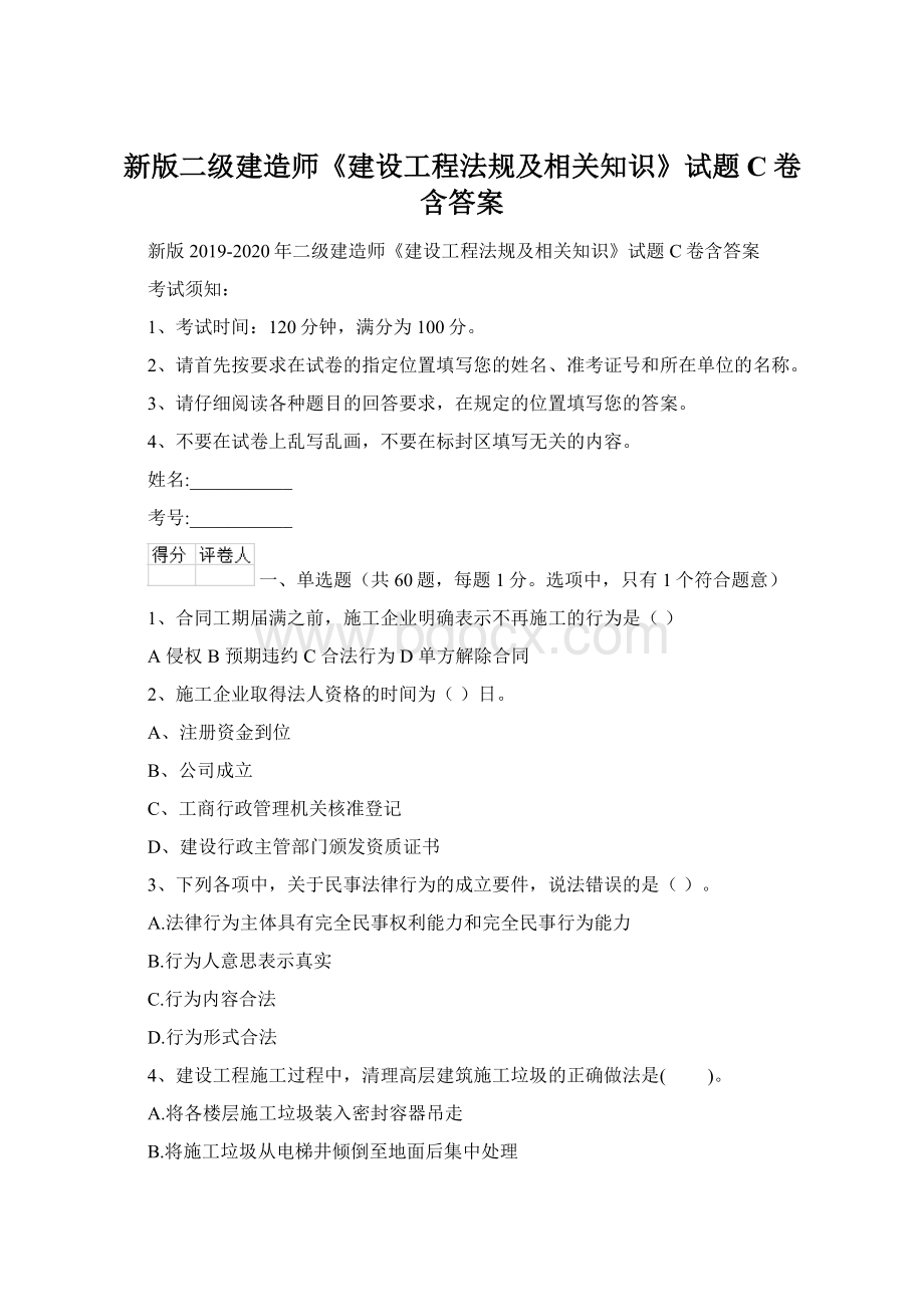 新版二级建造师《建设工程法规及相关知识》试题C卷含答案.docx