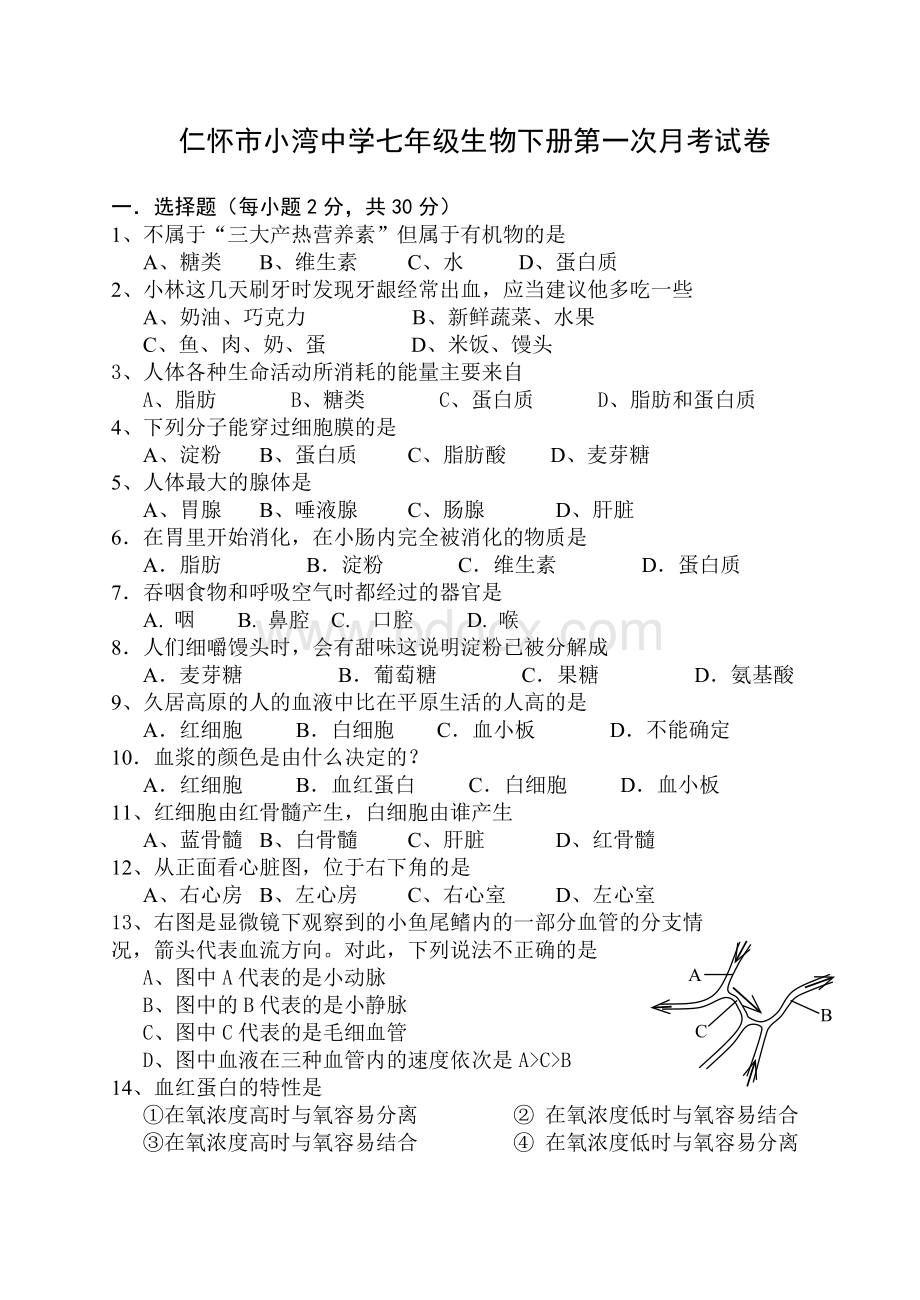 北师版七年级生物下册第一次月考试卷、答案及答题卡.doc_第1页