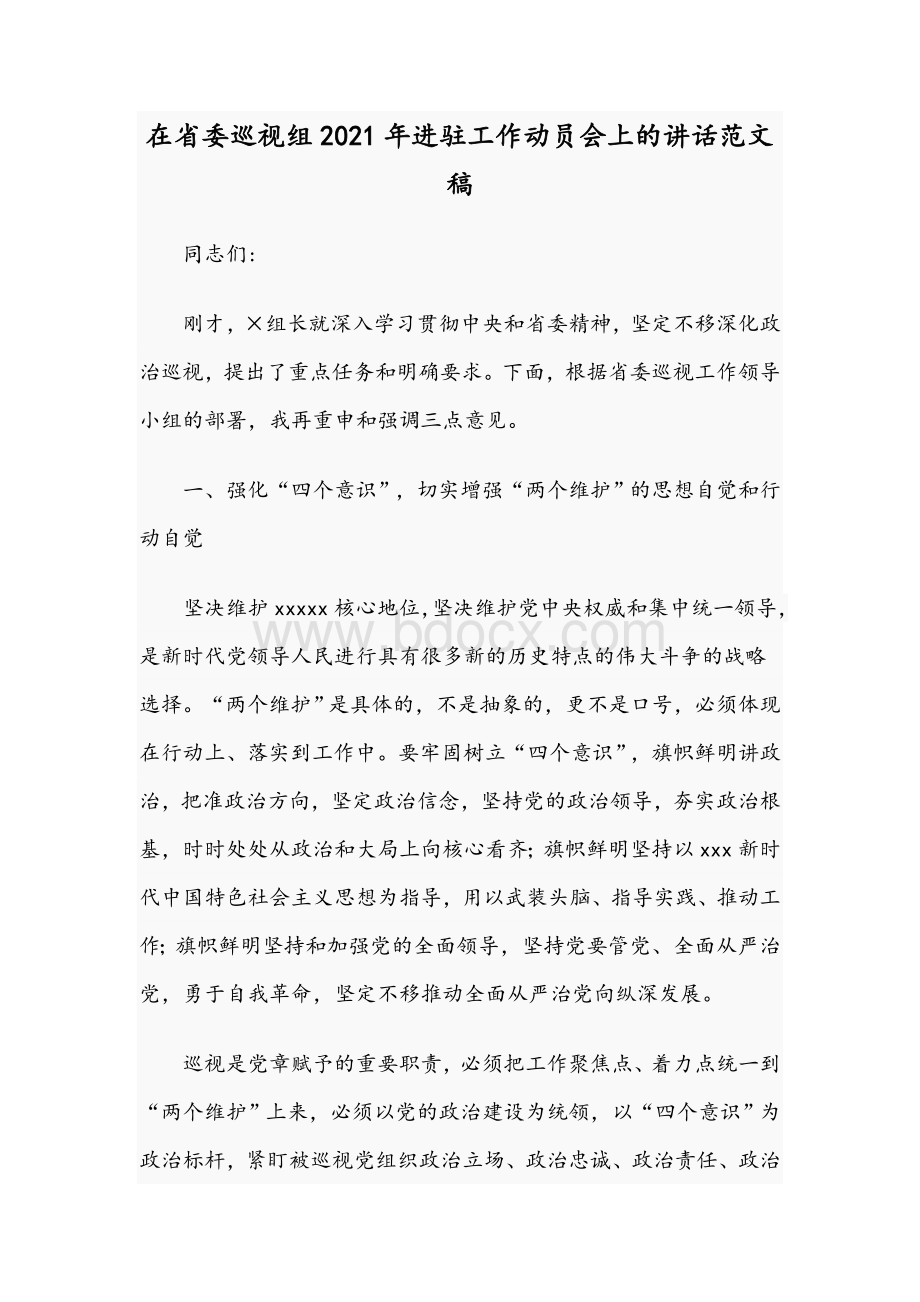 在省委巡视组2021年进驻工作动员会上的讲话范文稿.docx