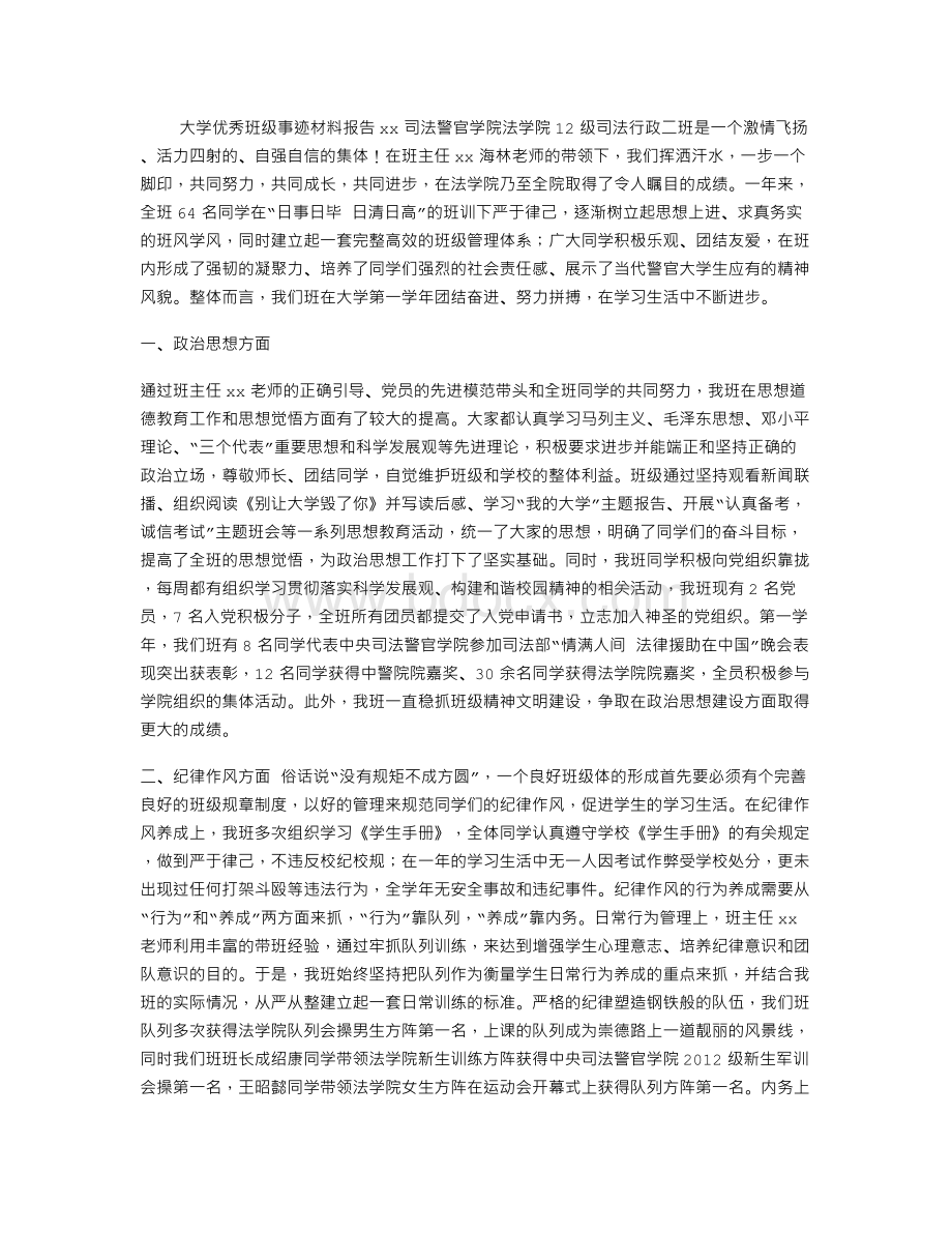 大学优秀班级事迹材料.doc