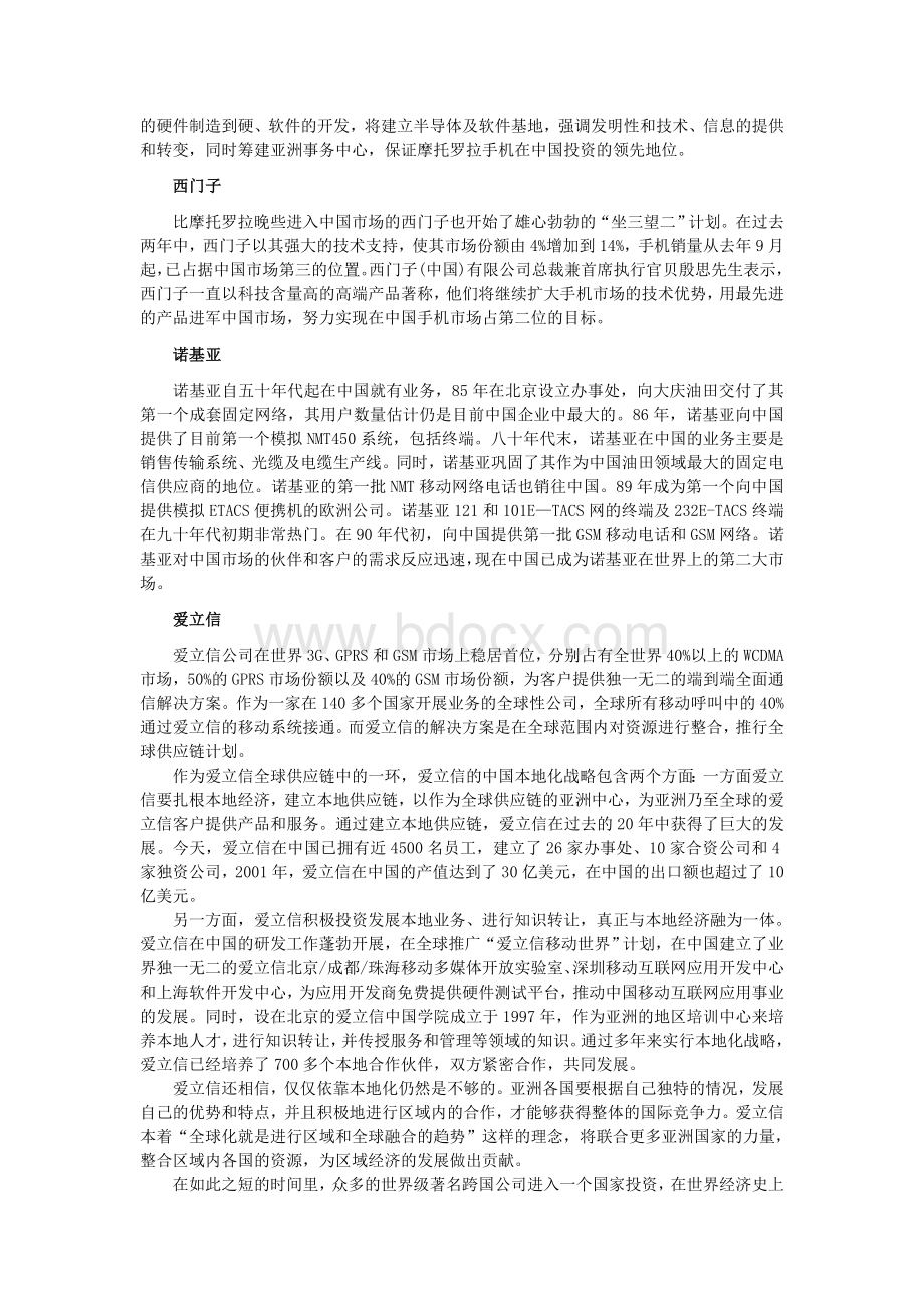 摩托罗拉在中国的战略模式.doc_第3页