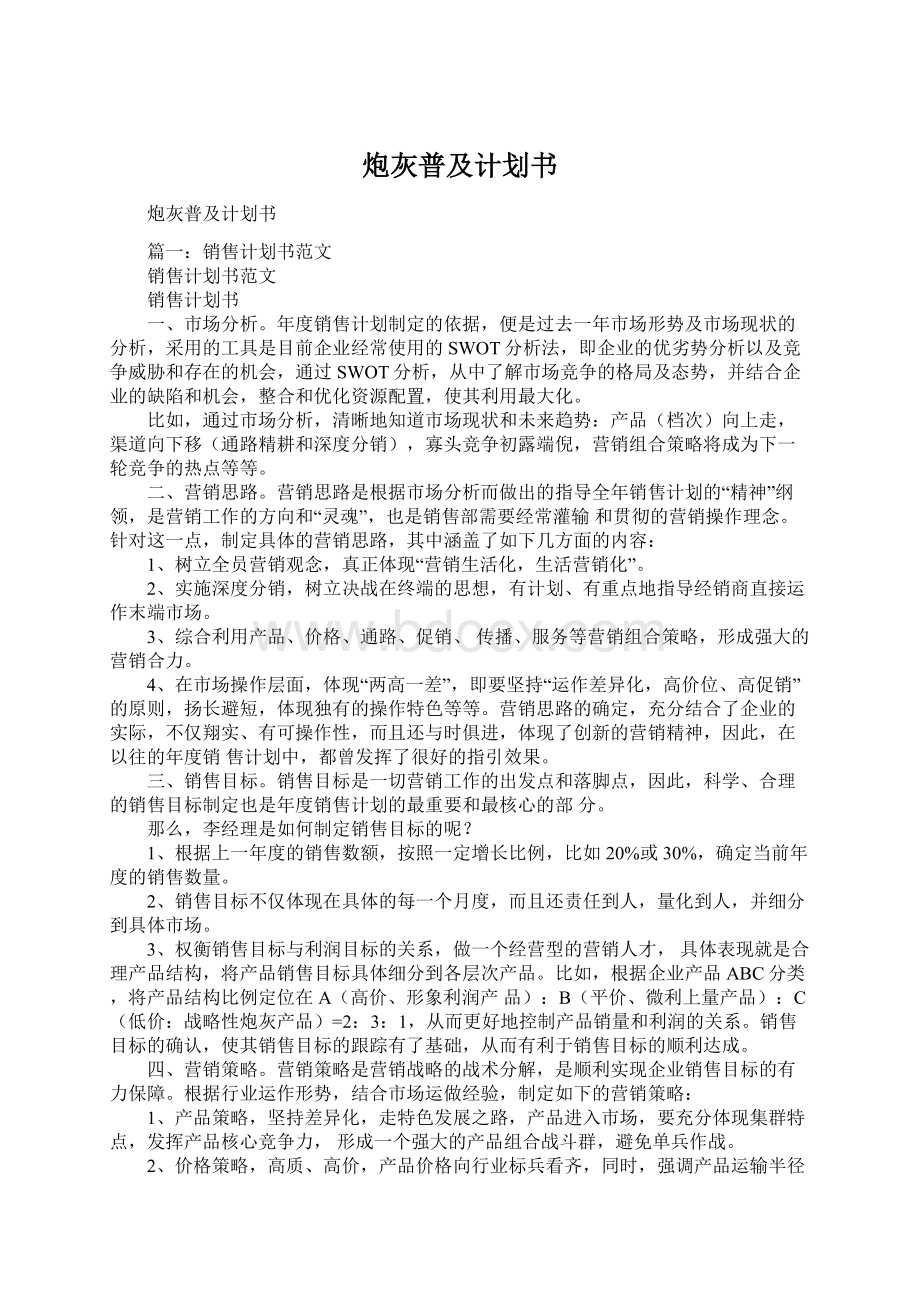 炮灰普及计划书Word下载.docx