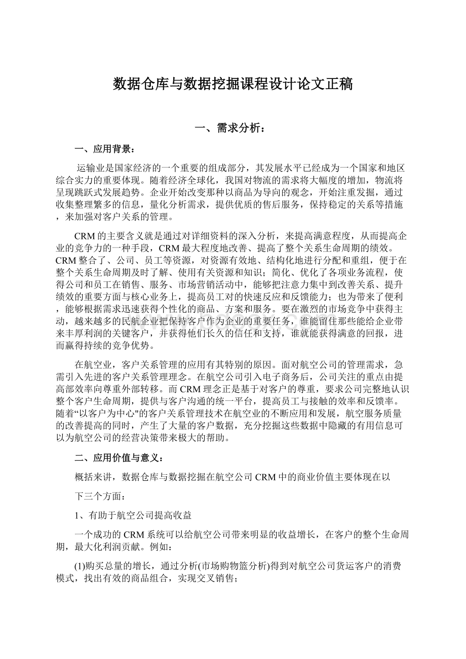 数据仓库与数据挖掘课程设计论文正稿文档格式.docx_第1页