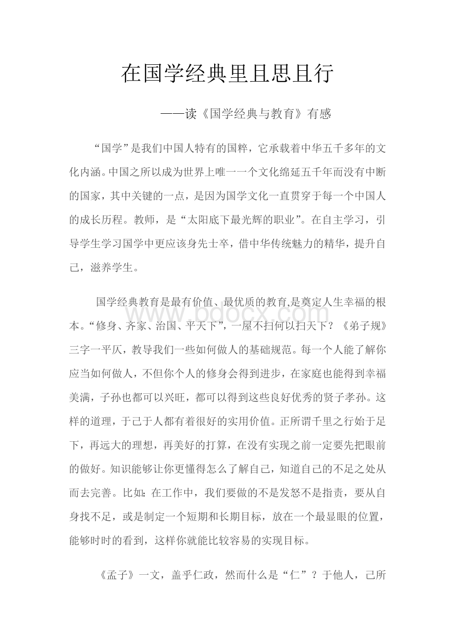 国学经典与教育读后感Word文档下载推荐.doc_第1页