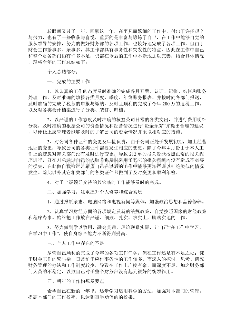 财务人员终工作总结报告5篇Word文件下载.docx_第2页