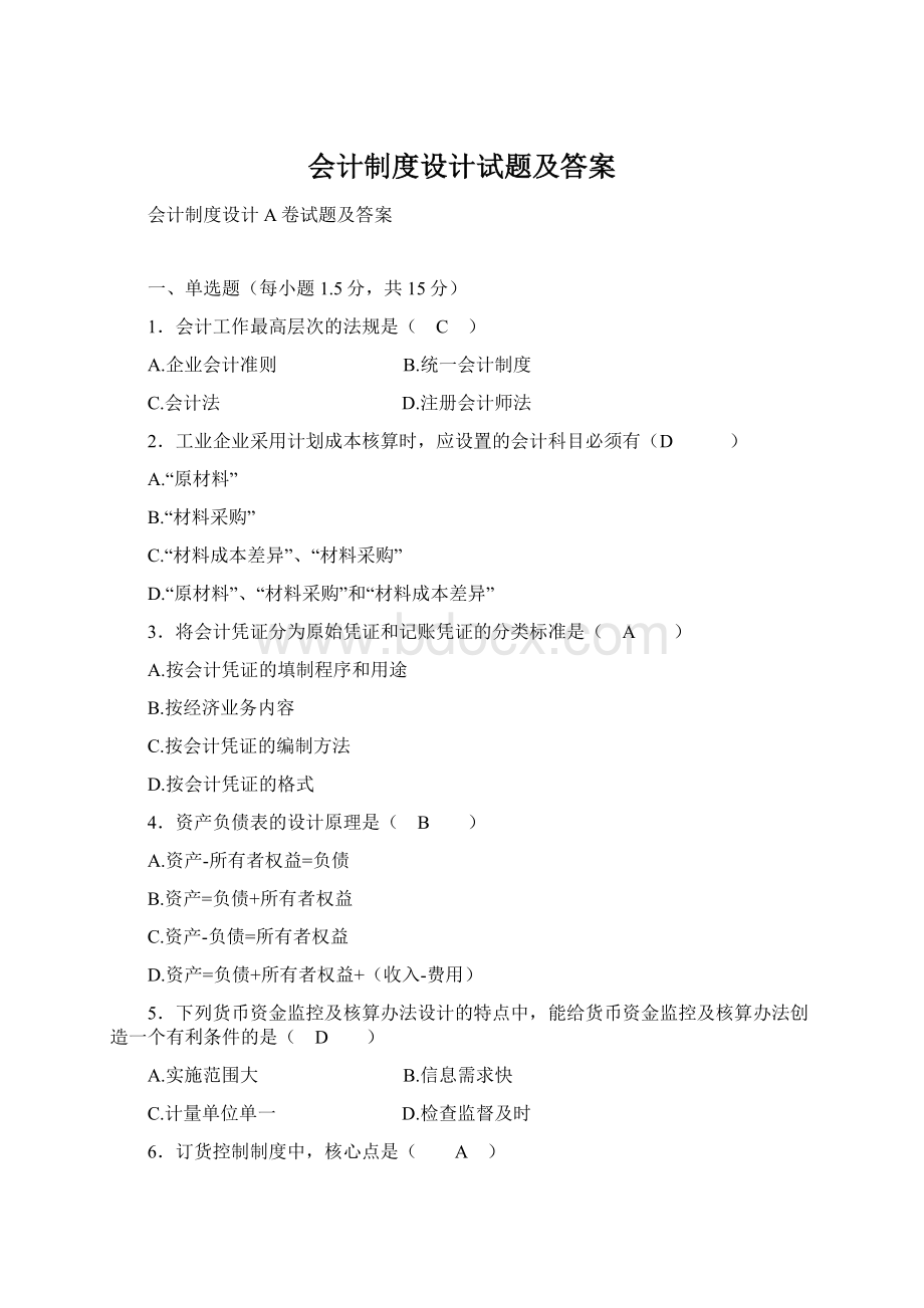 会计制度设计试题及答案.docx_第1页