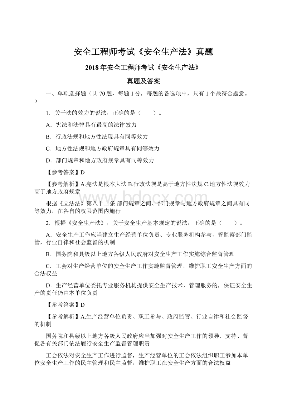 安全工程师考试《安全生产法》真题Word格式.docx_第1页