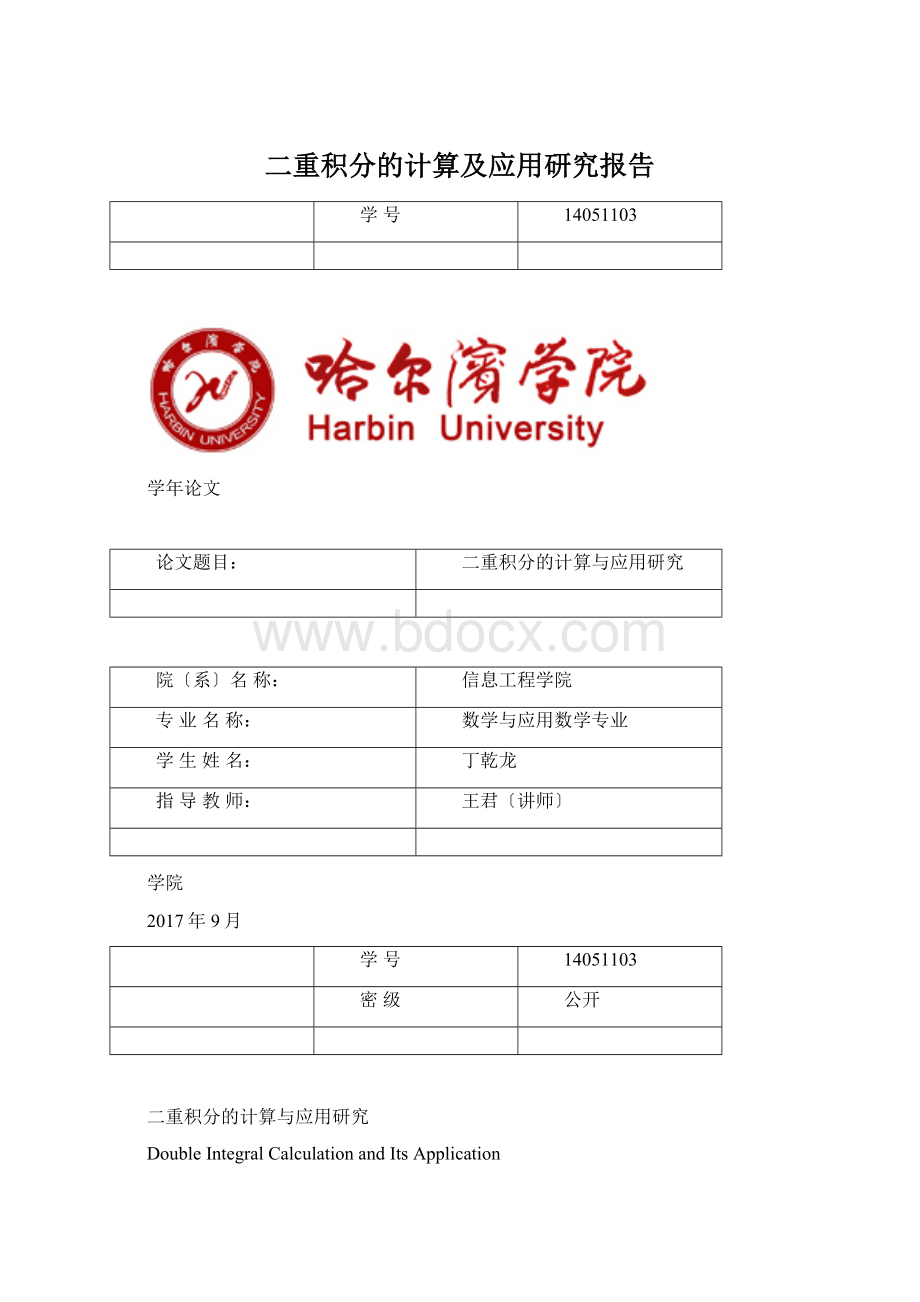 二重积分的计算及应用研究报告Word下载.docx_第1页