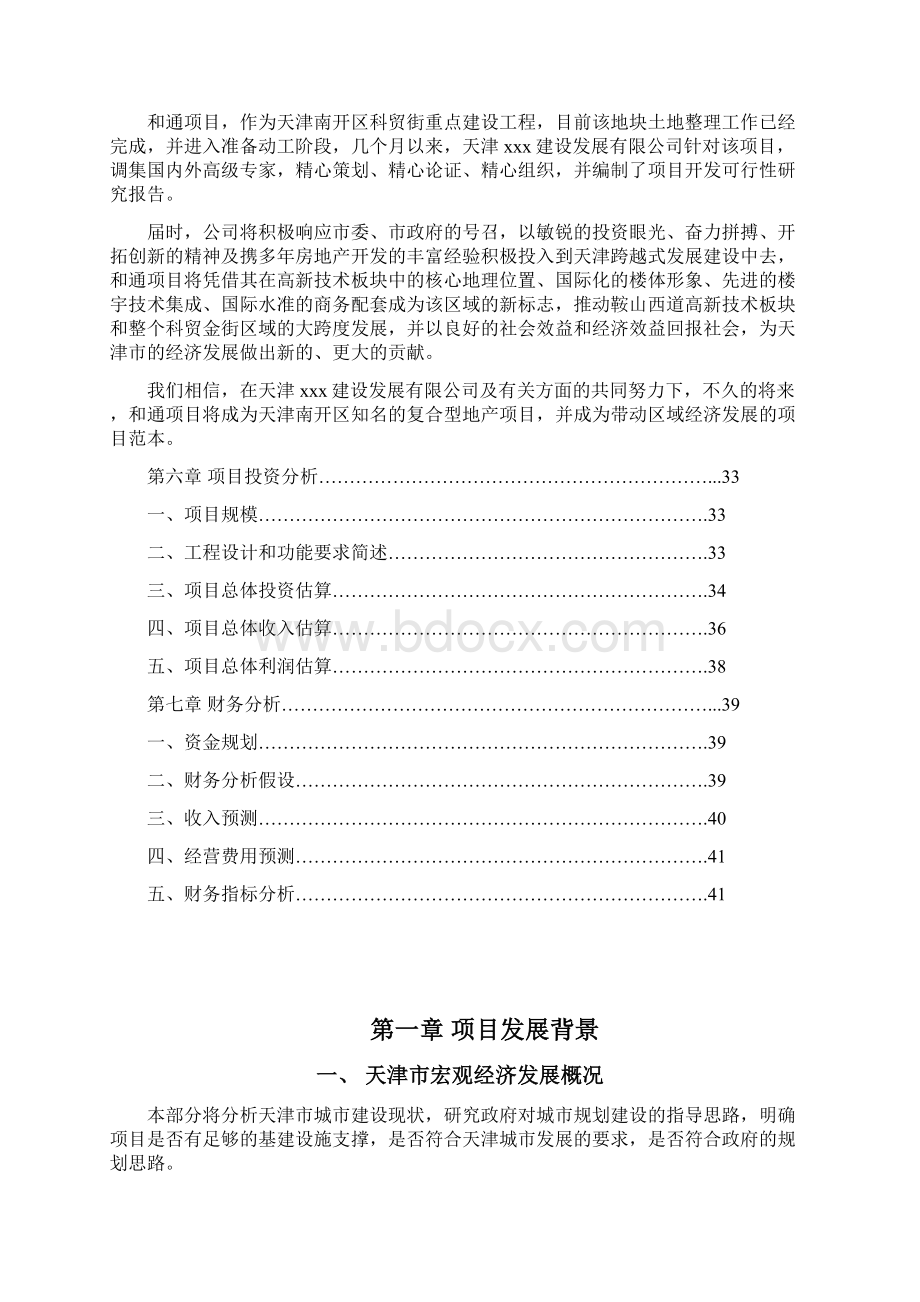 房地产开发项目某商业大厦项目可行性方案.docx_第2页