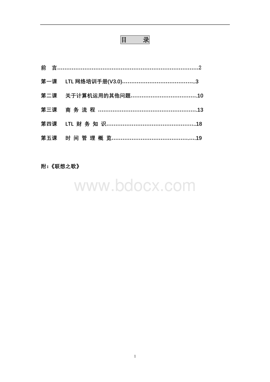 联想的入职培训教材Word文档下载推荐.doc