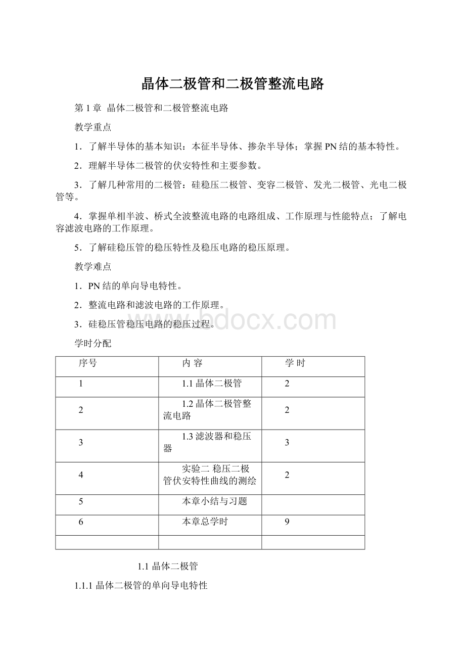 晶体二极管和二极管整流电路Word格式文档下载.docx