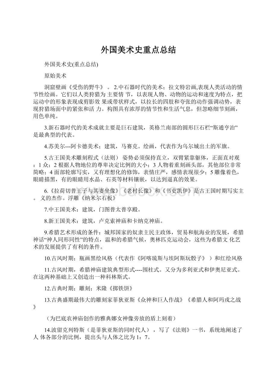 外国美术史重点总结Word格式文档下载.docx