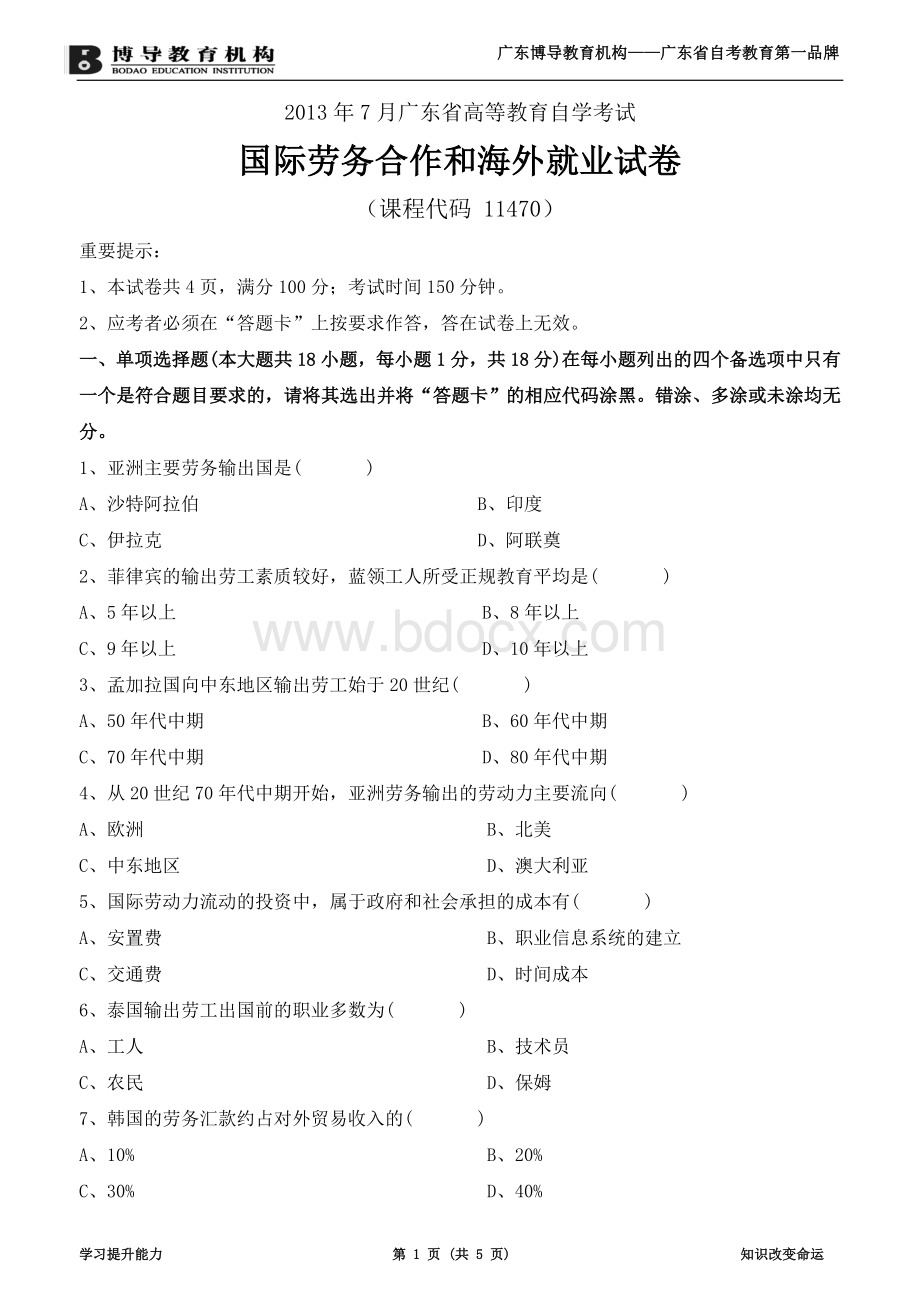 国际劳务合作和海外就业试卷Word格式文档下载.doc