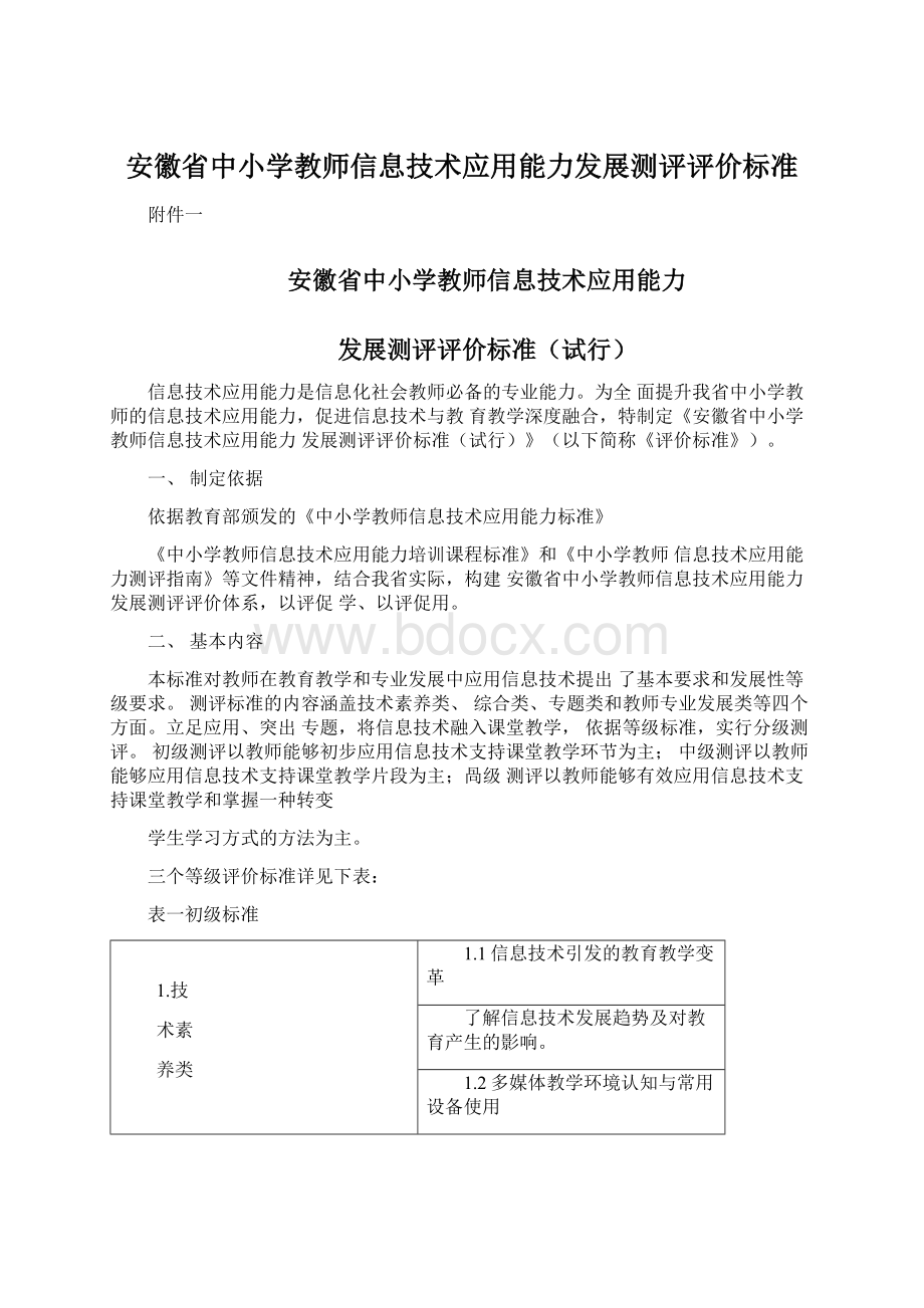 安徽省中小学教师信息技术应用能力发展测评评价标准Word文档格式.docx