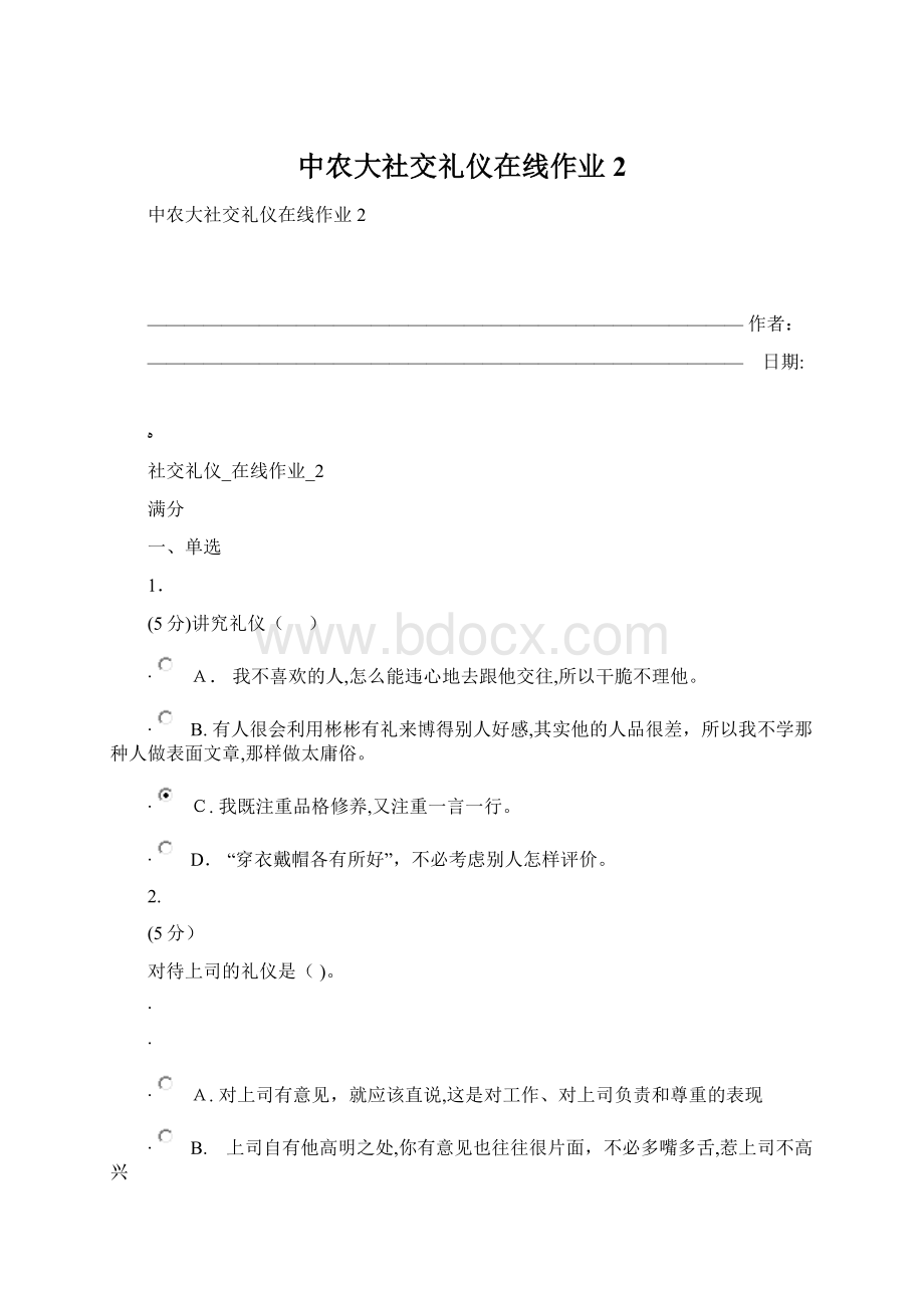 中农大社交礼仪在线作业2.docx_第1页