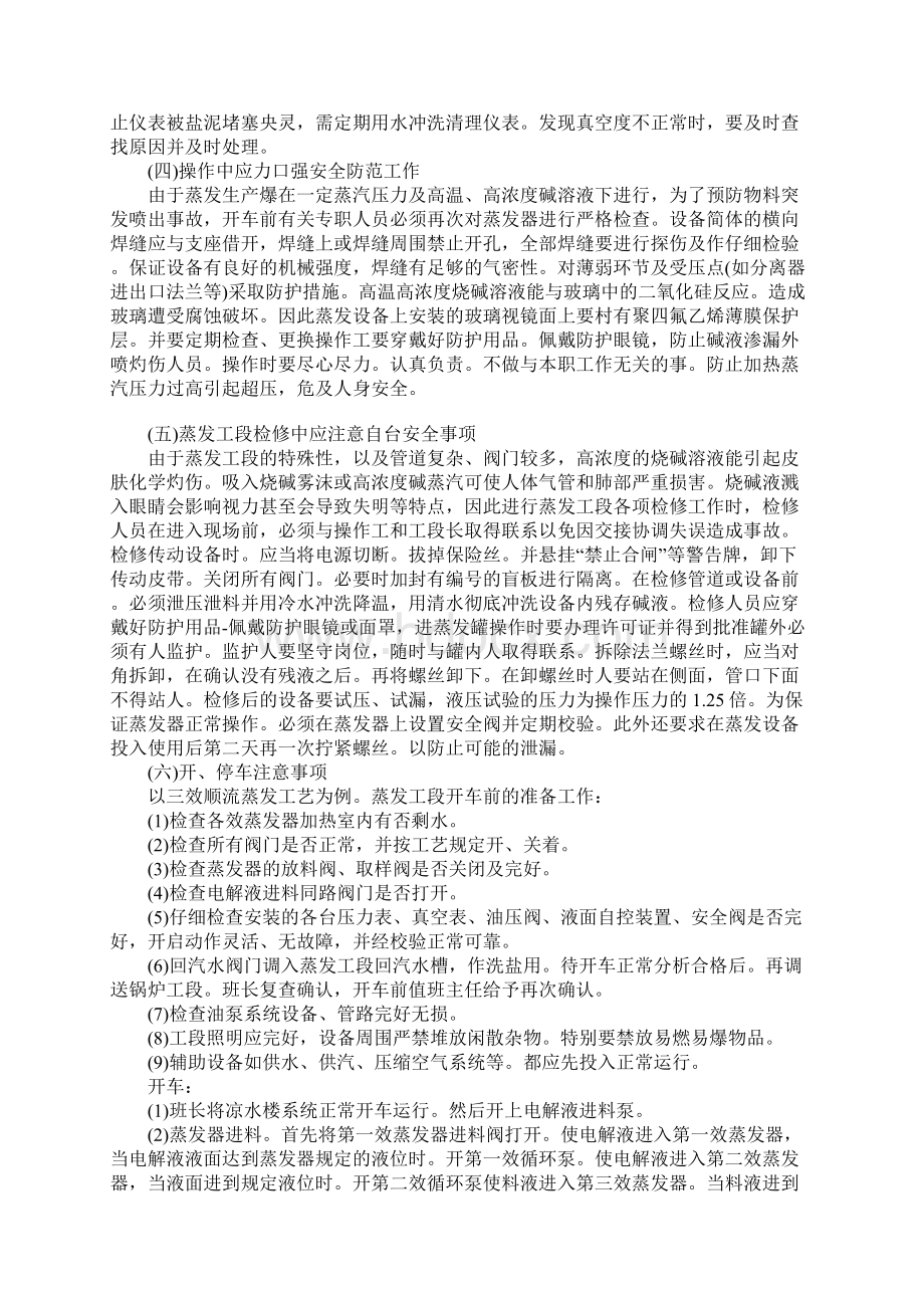 氯碱聚氯乙烯生产蒸发工段生产特点常见事故及预防.docx_第2页