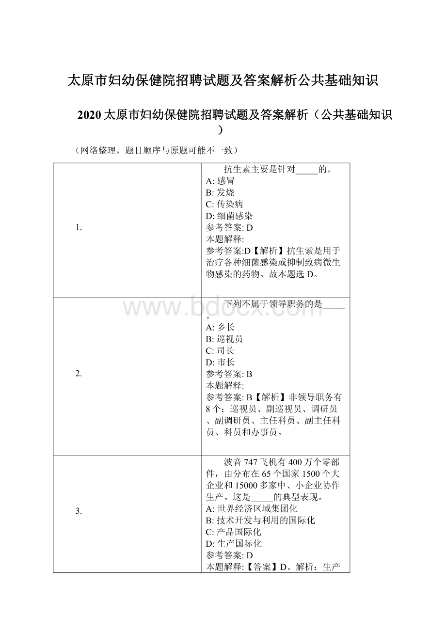 太原市妇幼保健院招聘试题及答案解析公共基础知识Word文档下载推荐.docx_第1页