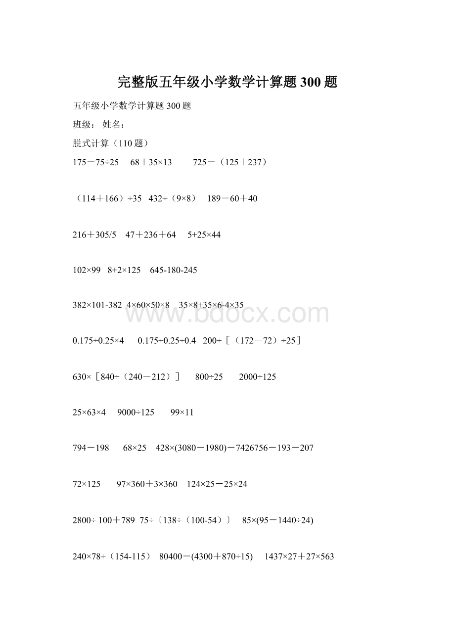 完整版五年级小学数学计算题300题Word格式文档下载.docx_第1页