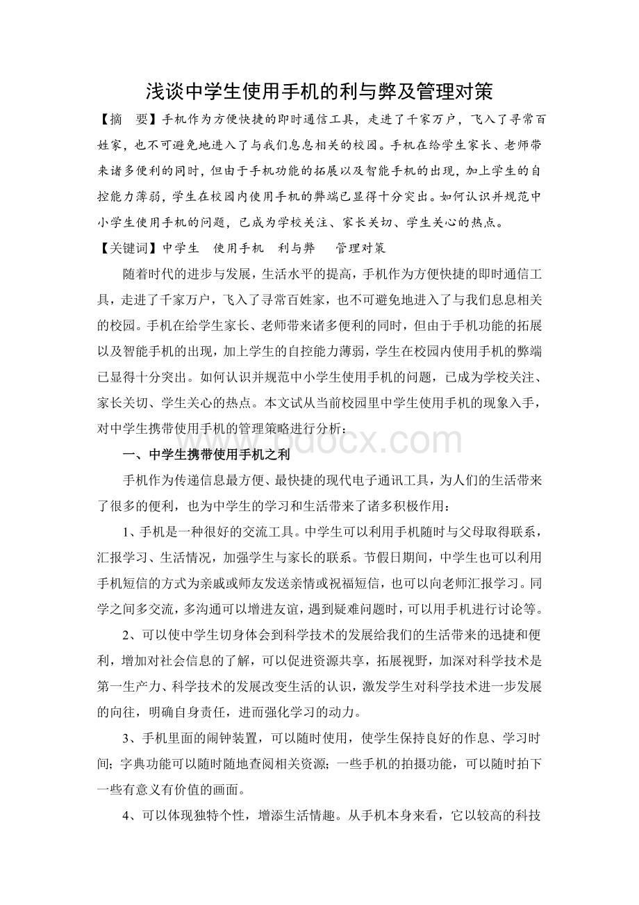 浅谈中学生使用手机的利与弊及管理对策Word格式文档下载.doc