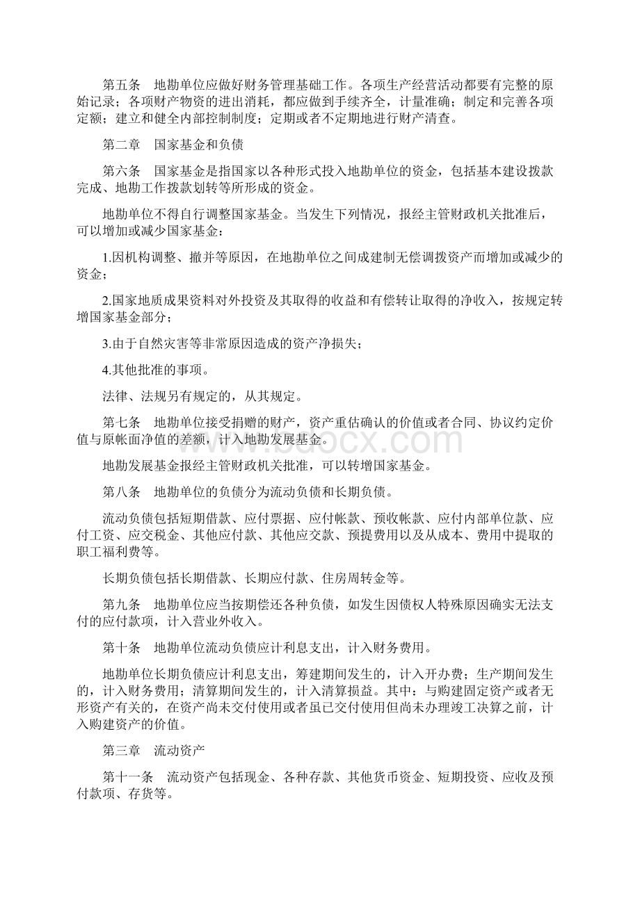 地质勘查单位财务制度共21页文档Word格式文档下载.docx_第2页