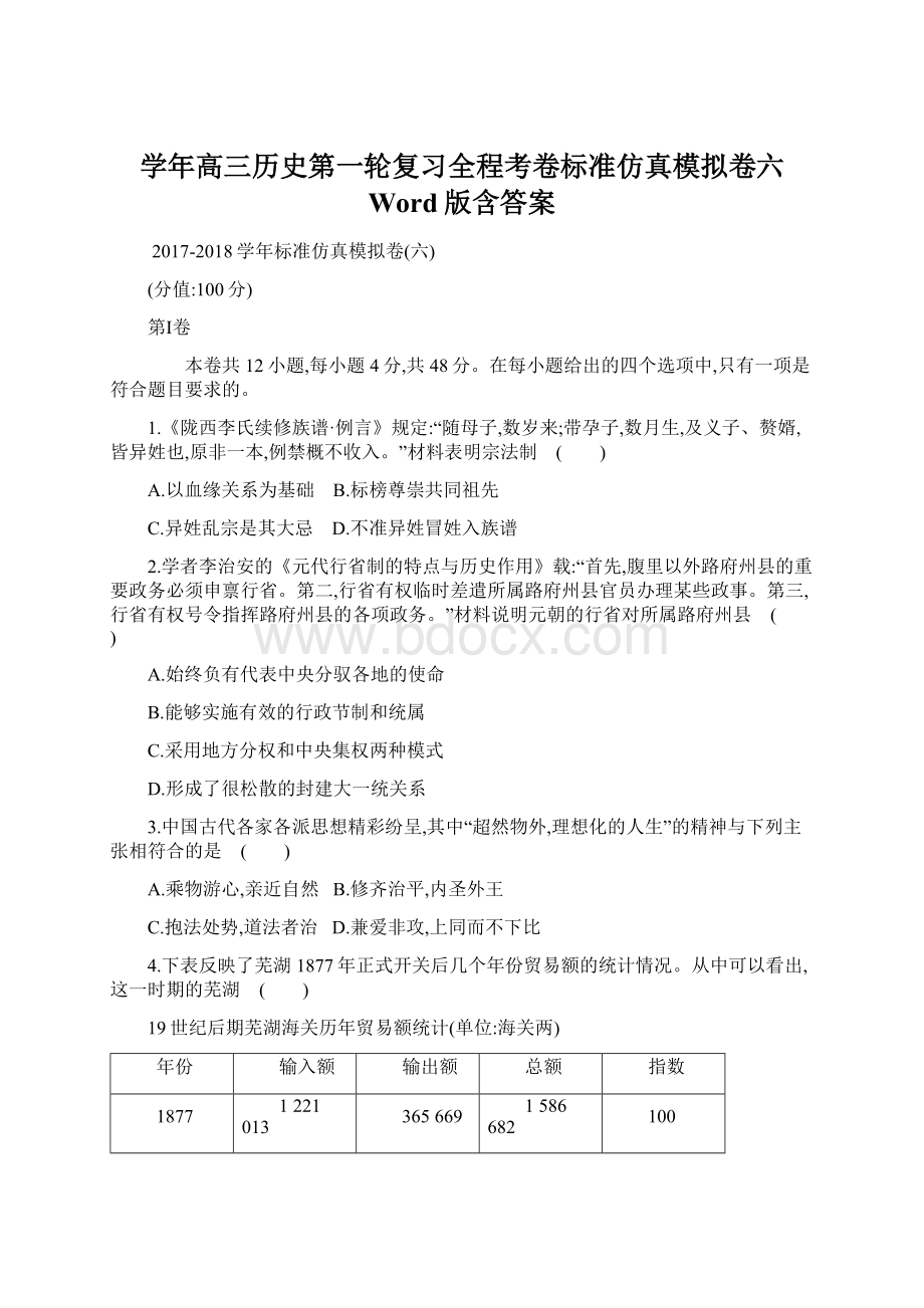 学年高三历史第一轮复习全程考卷标准仿真模拟卷六 Word版含答案.docx_第1页