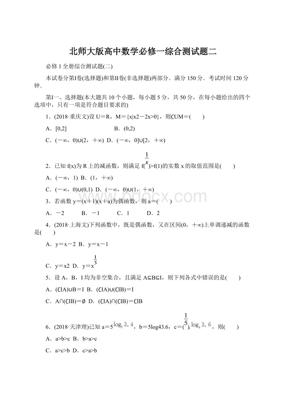 北师大版高中数学必修一综合测试题二Word下载.docx