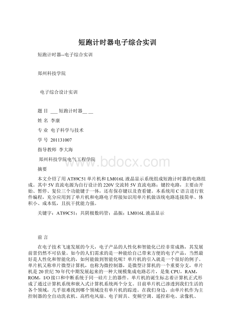 短跑计时器电子综合实训Word文档格式.docx_第1页