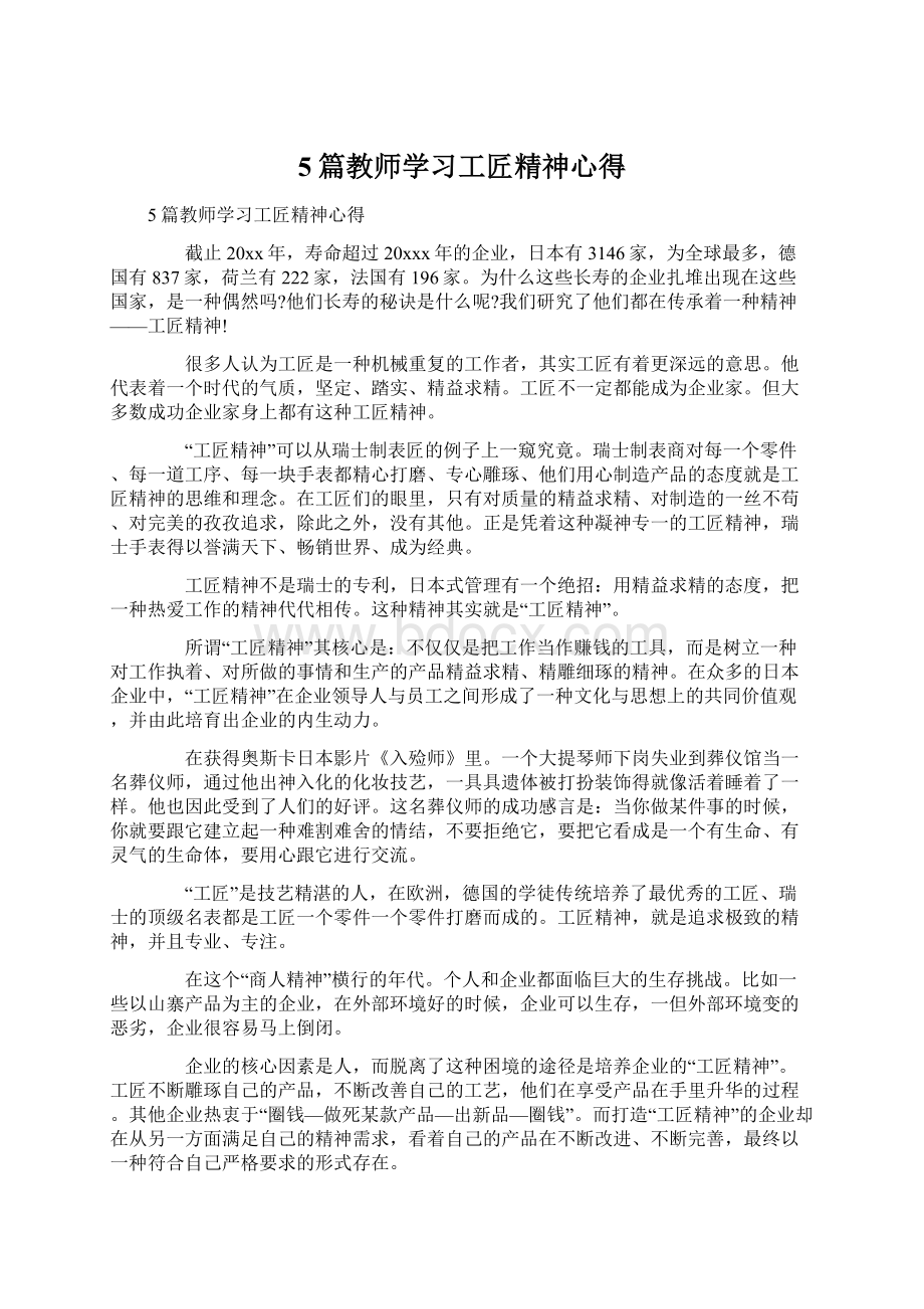 5篇教师学习工匠精神心得Word文档格式.docx