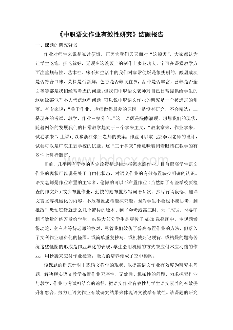 中职语文作业有效性研究结题报告Word格式文档下载.doc_第1页