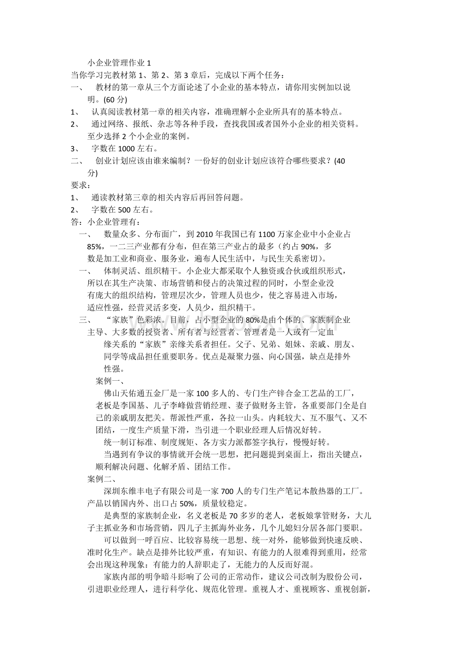 小企业管理形考作业答案(同PDF的)文档格式.docx_第1页