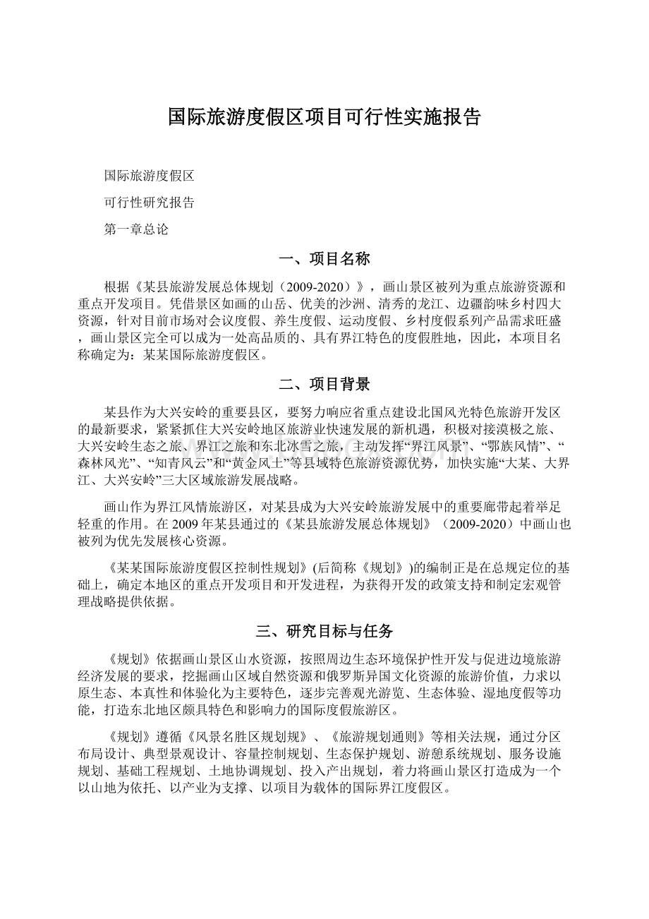 国际旅游度假区项目可行性实施报告Word下载.docx