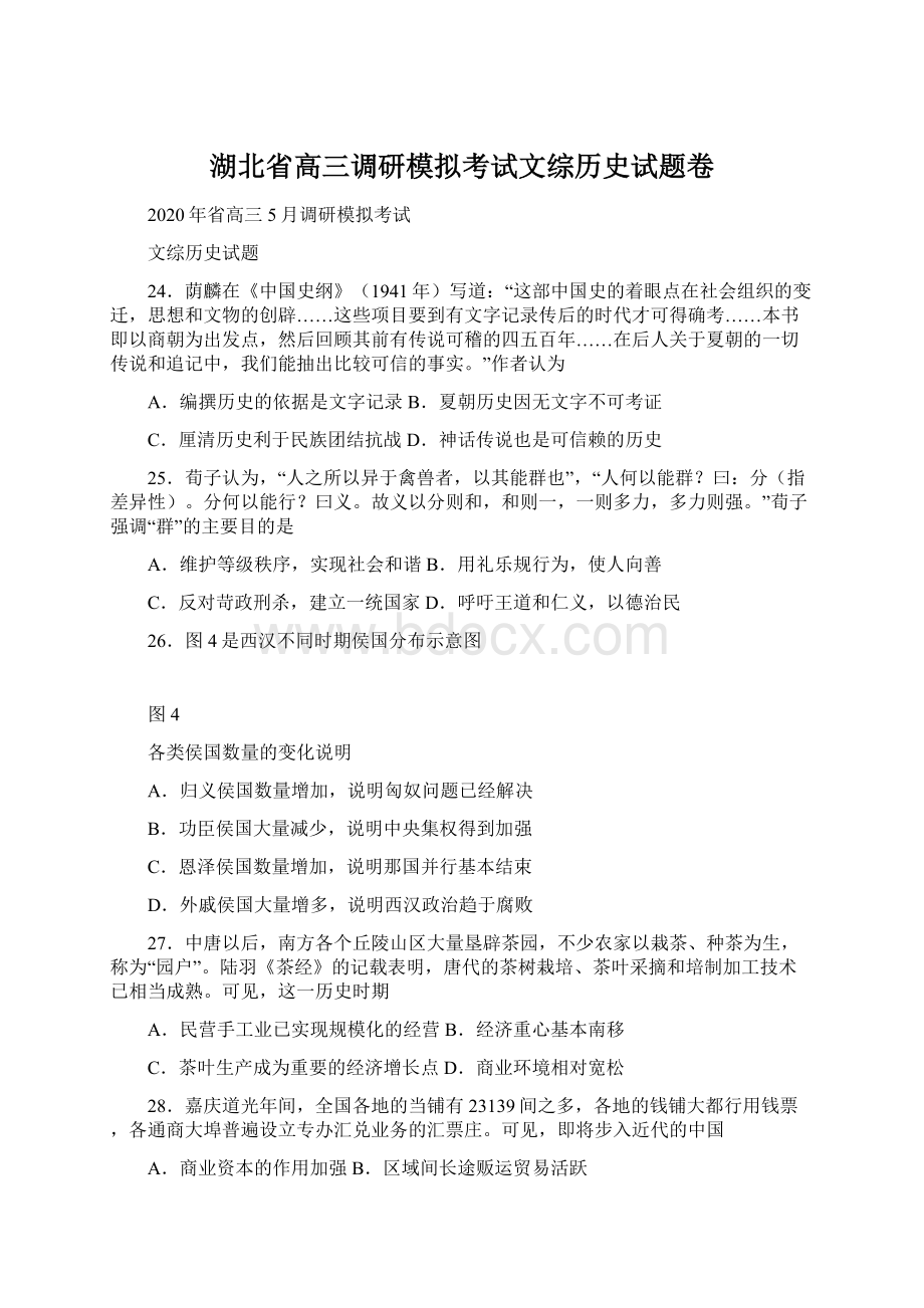 湖北省高三调研模拟考试文综历史试题卷Word下载.docx