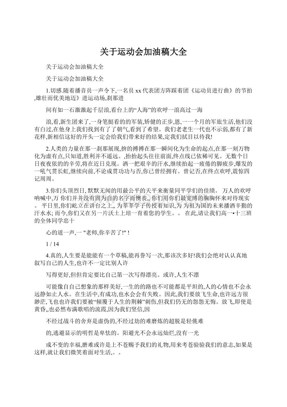 关于运动会加油稿大全Word文件下载.docx_第1页