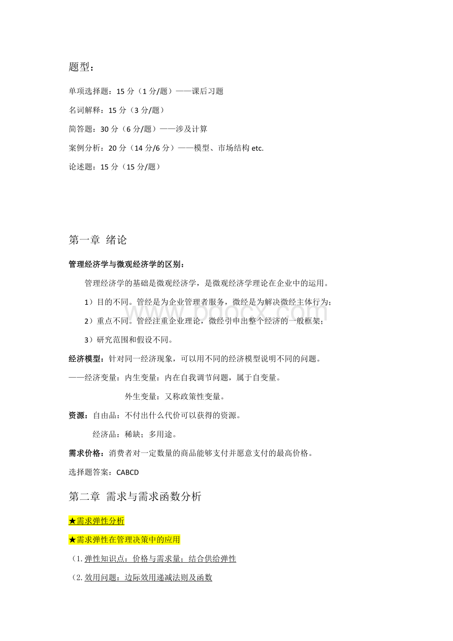 管理经济学期末复习Word文档下载推荐.docx_第1页